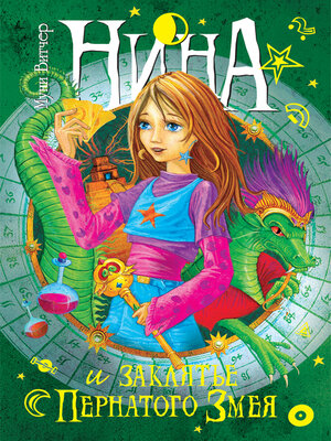 cover image of Нина и заклятье Пернатого Змея